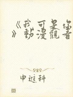 《我可是你的姐》动漫观看全集免费