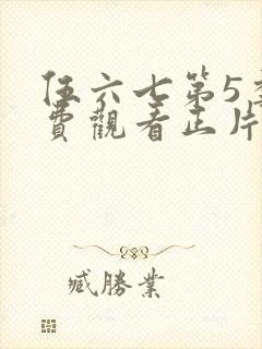 伍六七第5季免费观看正片