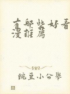 有哪些好看的国漫推荐