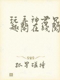 玩弄神君兄长笔趣阁在线阅读全文封面