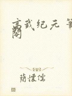 高武纪元 笔趣阁封面