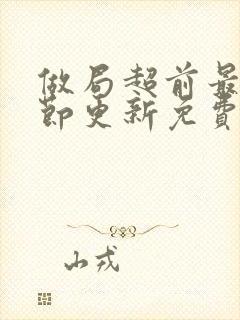 做局超前最新章节更新免费阅读