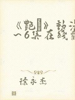 《艳鉧》动漫1～6集在线观看封面