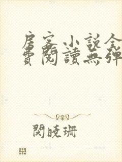 房客小说全文免费阅读无弹窗笔趣封面