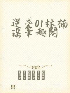 逆袭01林楠宁瑶笔趣阁