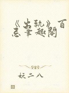 《出轨》百无禁忌笔趣阁