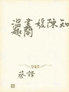 温书媛陈知尧笔趣阁