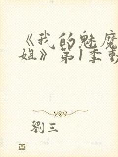 《我的魅魔大姐姐》第1季动漫在线观