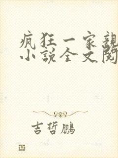 疯狂一家亲陈雪小说全文阅读封面