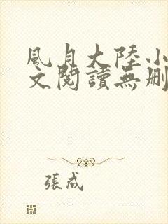 风月大陆小说全文阅读无删减