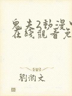 鬼夫2动漫中文在线观看免费完整封面