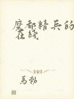 魔都精兵的奴隶 在线