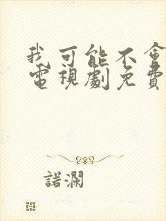 我可能不会爱你电视剧免费观看完整版