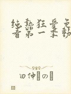 纯热狂爱免费观看第一季动漫在线封面