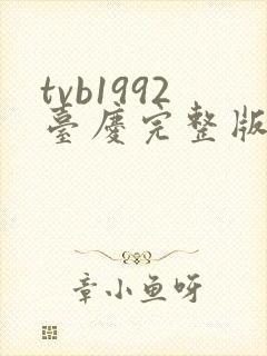 tvb1992台庆完整版