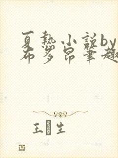 夏热小说by夏布多昂笔趣阁封面