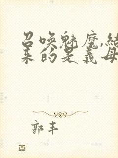 召唤魅魔,结果来的是义母