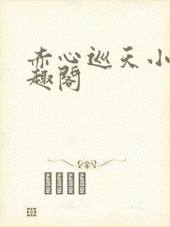 赤心巡天小说笔趣阁封面