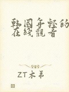 韩国年轻的嫂子在线观看