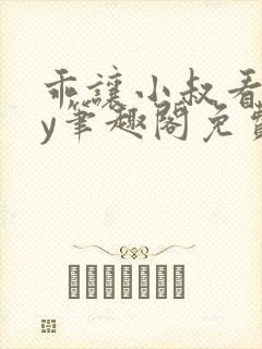 乖让小叔看看by笔趣阁免费阅读