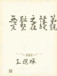 无耻之徒第六季完整在线观看高清美剧