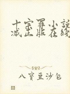 十宗罪小说无删减正版在线阅读