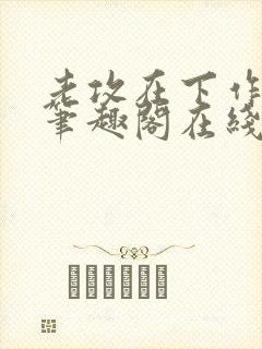 老攻在下作者:笔趣阁在线阅读