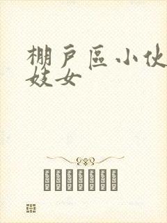 棚户区小伙嫖老妓女