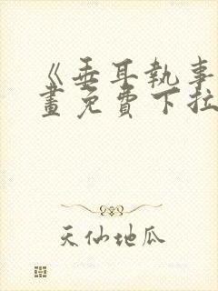 《垂耳执事》漫画免费下拉式