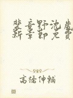 裴竟野沈岁安最新章节免费阅读全文