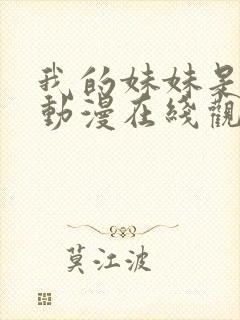 我的妹妹是魅魔动漫在线观看