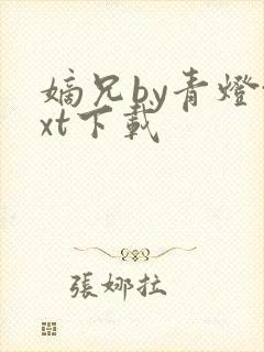 嫡兄by青灯txt下载