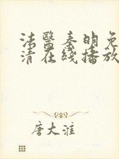 法医秦明免费高清在线播放第一季