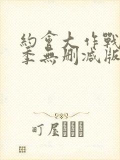 约会大作战第一季无删减版在线播放