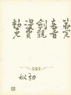 动漫剑来第二季免费观看完整版封面