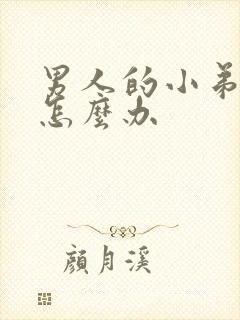 男人的小弟弟小怎么办