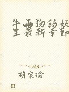 牛两狗的妖孽人生最新章节在线阅读