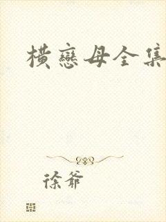 横恋母全集在线