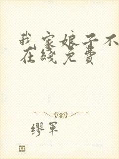 我家娘子不对劲在线免费