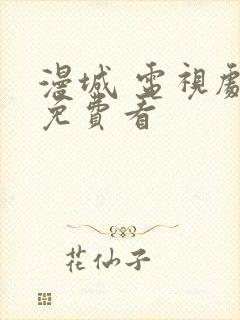 漫城 电视剧 免费看