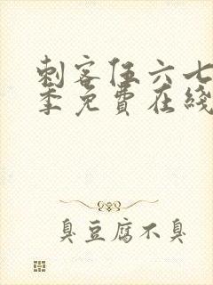 刺客伍六七第五季免费在线观看