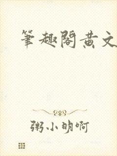 笔趣阁黄文推荐