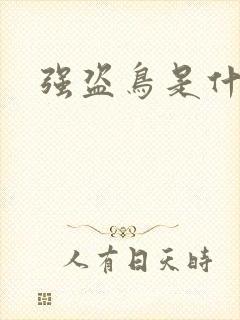 强盗鸟是什么鸟