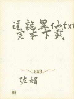 道诡异仙txt 完本下载