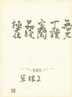 极品家丁无删减在线阅读免费阅读