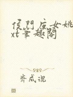 侯门庶女姚蕊txt笔趣阁