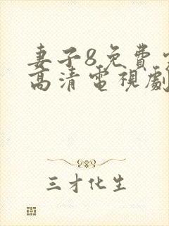 妻子8免费完整高清电视剧在线看封面