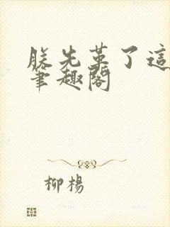 朕先革了这大明笔趣阁