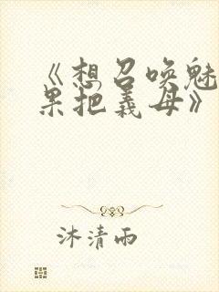 《想召唤魅魔结果把义母》封面