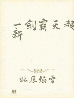 一剑霸天超级更新